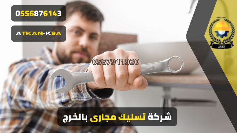 شركه تسليك مجاري بالخرج