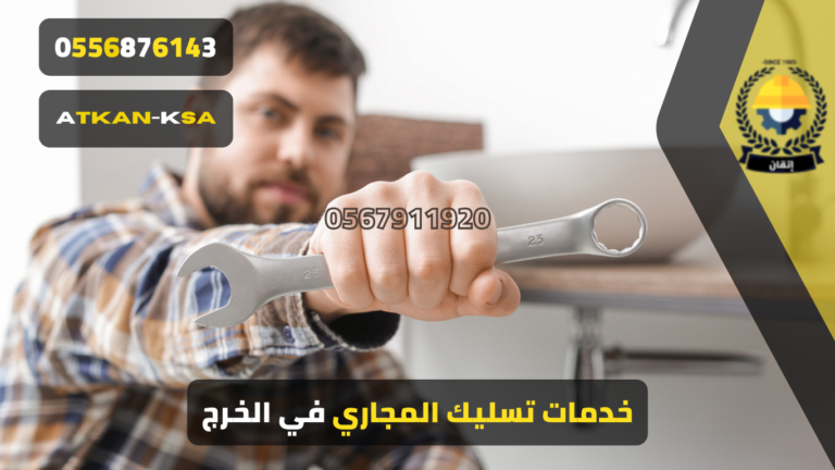 خدمات تسليك المجاري في الخرج