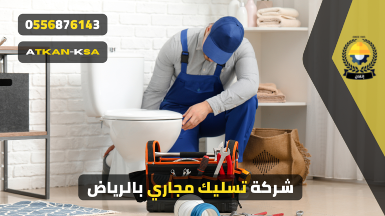 شركة تسليك مجاري بالرياض