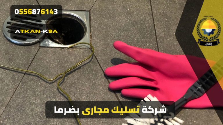 شركة تسليك مجاري بضرما