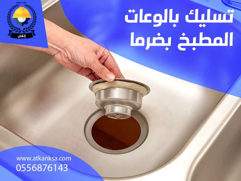 شركة اتقان افضل شركة تسليك بالوعات المطبخ بضرما