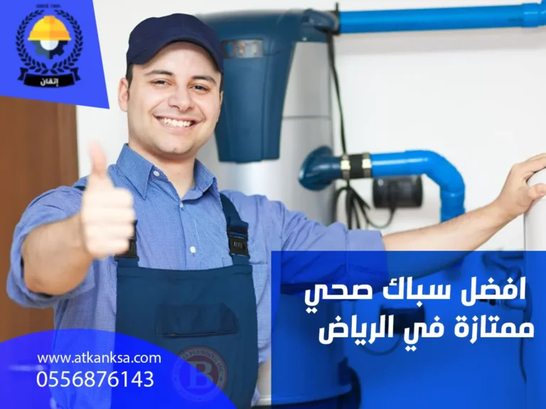 أفضل سباك صحي ممتازة في الرياض