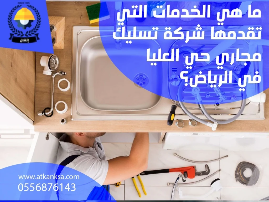 ماهي الخدمات التي تقدمها شركة تسليك مجاري حي العليا في الرياض