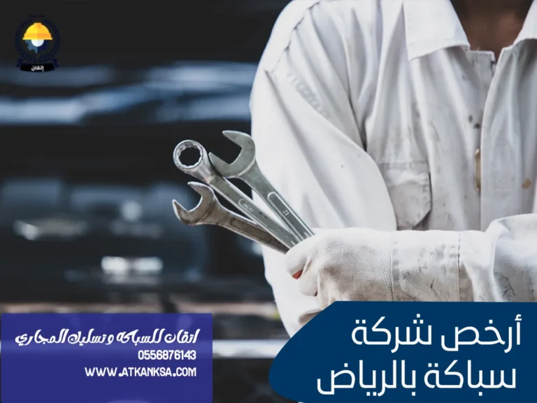 أرخص شركة سباكة بالرياض